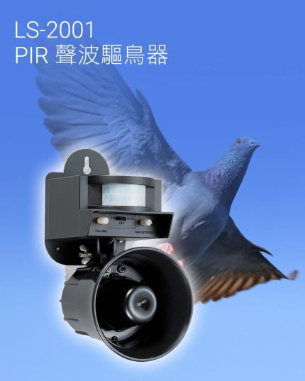 LS-2001 PIR 聲波驅鳥器